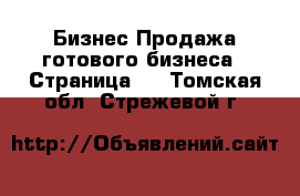 Бизнес Продажа готового бизнеса - Страница 2 . Томская обл.,Стрежевой г.